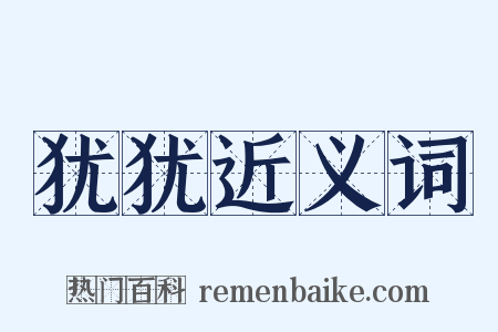 犹犹近义词是什么意思的图片